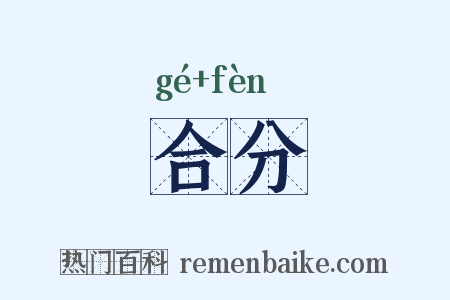 合分是什么意思的图片